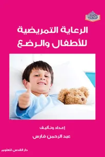 الرعاية التمريضية للأطفال والرضع