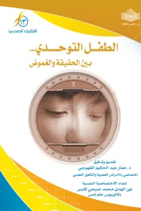 الطفل التوحدي .. بين الحقيقة والغموض