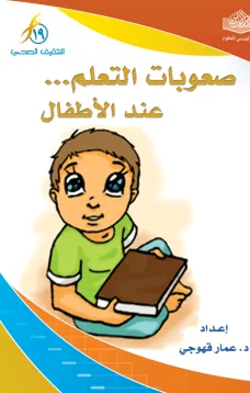 صعوبات التعلم عند الأطفال