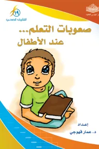 صعوبات التعلم عند الأطفال