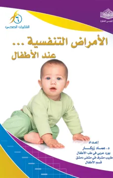 الأمراض التنفسية الشائعة عند الأطفال