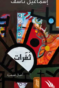 ثغرات