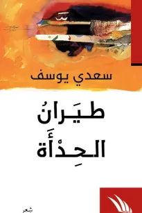 طيران الحدأة