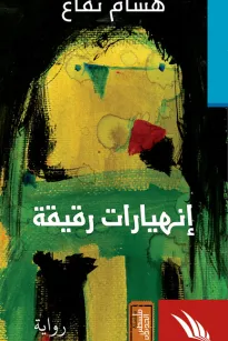 إنهيارات رقيقة