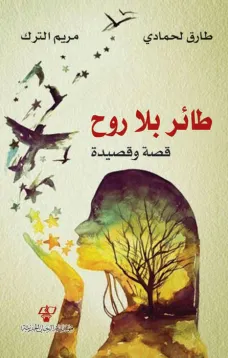 طائر بلا روح