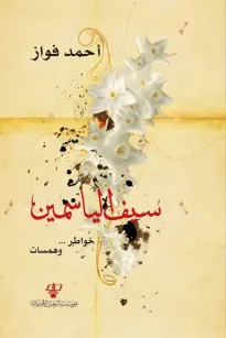 سيف الياسمين