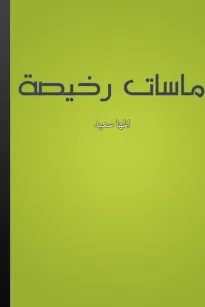 ماسات رخيصة