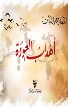 أهداب العودة