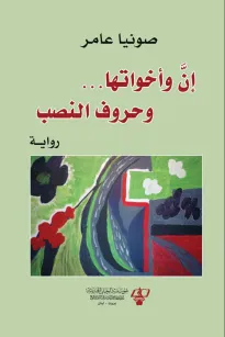 إن وأخواتها - وحروف النصب