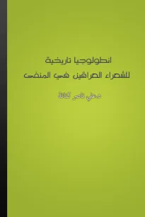انطولوجيا تاريخية للشعراء العراقين في المنفى