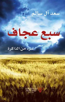 سبع عجاف
