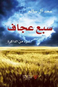 سبع عجاف