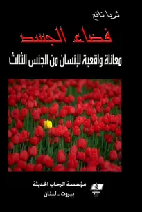 فضاء الجسد - معاناة واقعية لإنسان من الجنس الثالث -