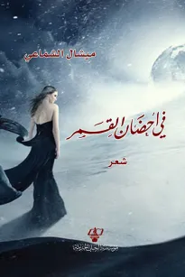 في أحضان القمر