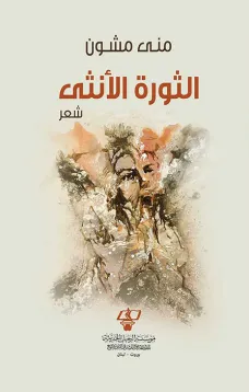 الثورة الأنثى