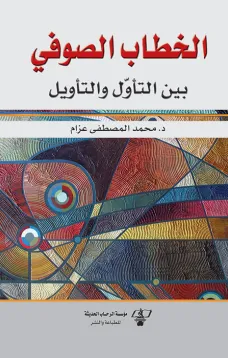 الخطاب الصوفي بين التأول والتأويل