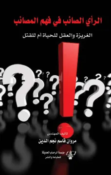 الرأي الصائب في فهم المصائب ( الغريزة والعقل للحياة أم للقتل )