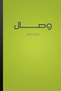 وصال