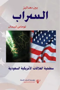 بين دهاليز السراب