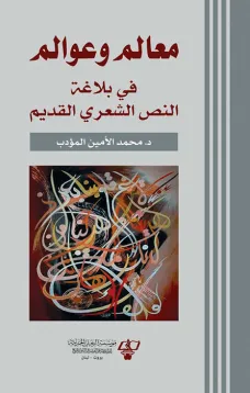 معالم وعوالم في بلاغة النص الشعري القديم