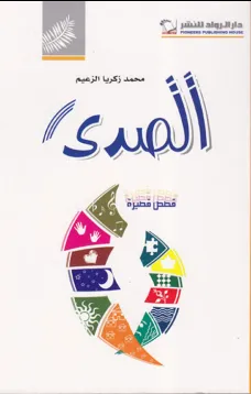 الصدى