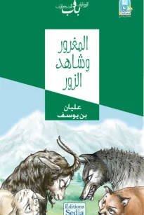 المغرور وشاهد الزور