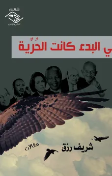 في البدء كانت الحرية
