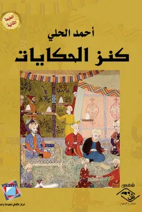 كنز الحكايات