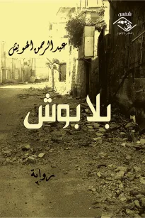 بلا بوش