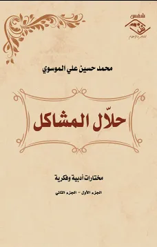 حلال المشاكل