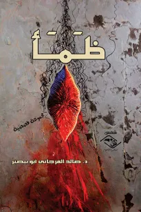 ظمأ