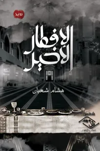 الإفطار الأخير