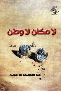 لا مكان لا وطن