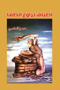 أطياف تراوغ الظمأ