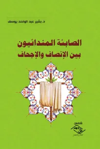 الصابئة المندائيون بين الإنصاف والإجحاف