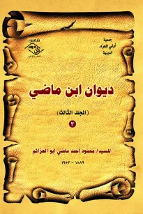 ديوان ابن ماضي(المجلد الثالث)
