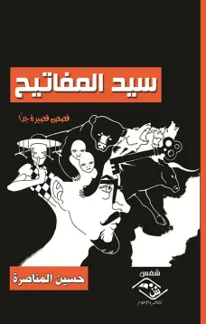 سيد المفاتيح