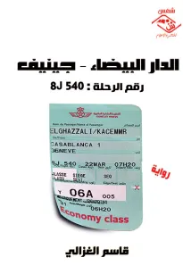 الدار البيضاء - جنيف / رقم الرحلة : 8J 540