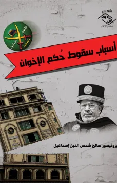 أسباب سقوط حُكم الإخوان