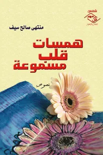 همسات قلب مسموعة