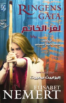 لُغز الخاتم