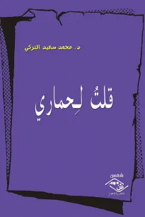 قلت لحماري