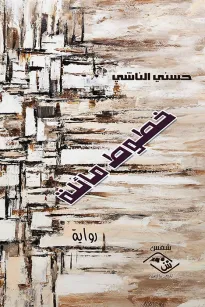 خطوط مائلة