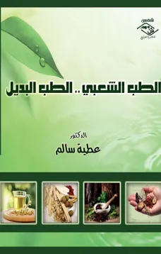 الطب الشعبي .. الطب البديل