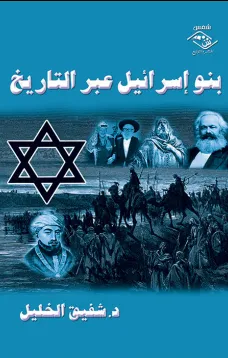بنو إسرائيل عبر التاريخ