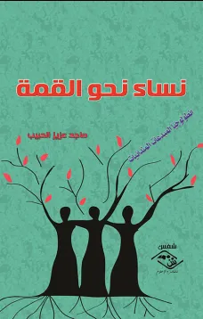 نساء نحو القمة )انطولوجيا المبدعات المندائيات(