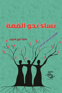 نساء نحو القمة )انطولوجيا المبدعات المندائيات(