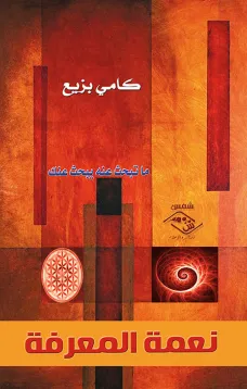 نعمة المعرفة )ما تبحث عنه يبحث عنك(