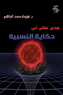 جدي حكى لي...حكاية النسبية