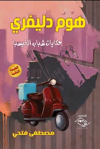 هوم دليفري حكايات شباب الفيسبا